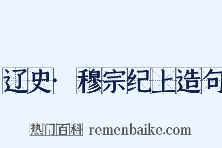 辽史·穆宗纪上造句是什么意思的图片
